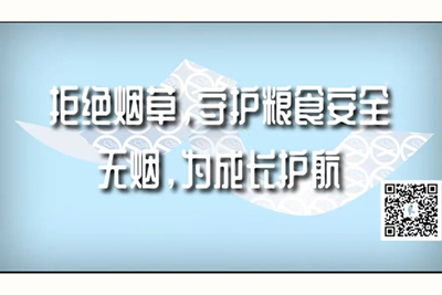 少妇阴道被插黄色视频拒绝烟草，守护粮食安全